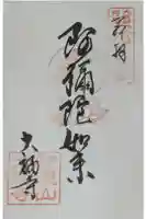 大福寺(浪華仮病院跡)の御朱印