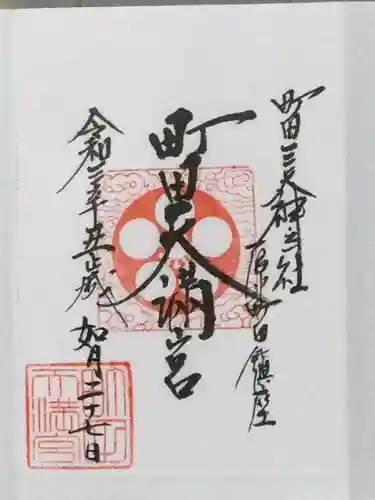 町田天満宮の御朱印