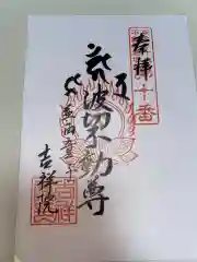 吉祥院の御朱印