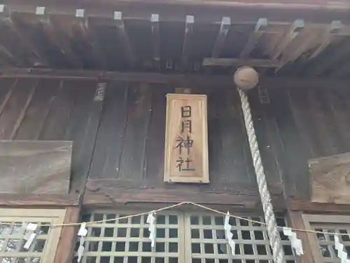 日月神社(茨城県)