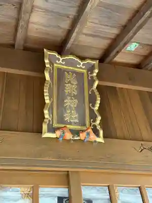 比那神社(島根県)