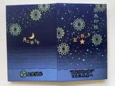 星置神社の御朱印帳