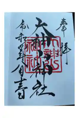 直書き御朱印