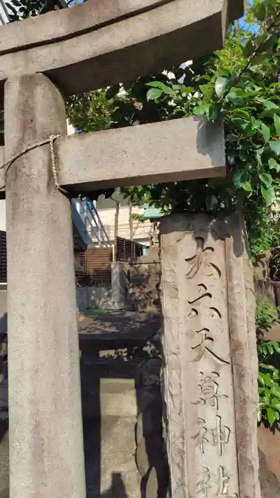 大六天尊神社(静岡県)