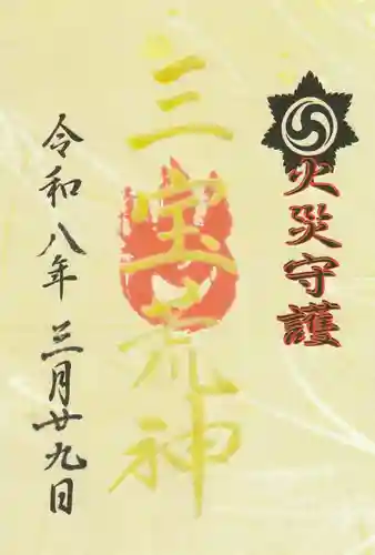 三宝荒神社(筒井八幡神社境内社)の御朱印