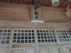 七高神社(秋田県)