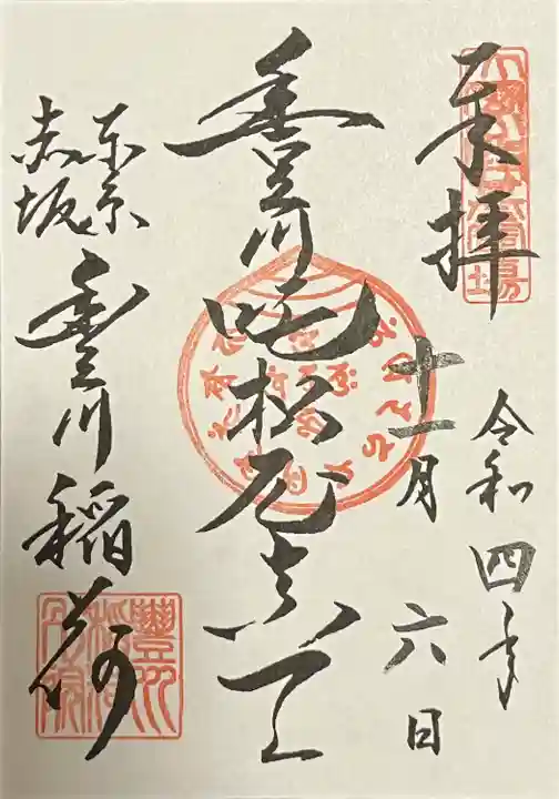 豊川稲荷東京別院の御朱印