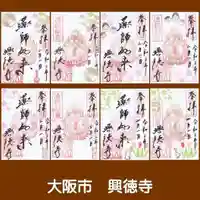 興徳寺の御朱印