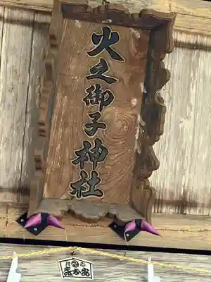 戸隠神社火之御子社(長野県)