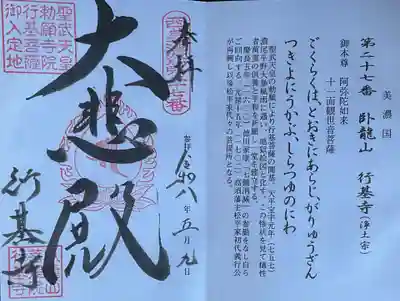 行基寺(岐阜県)