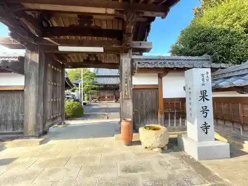 果号寺(三重県)
