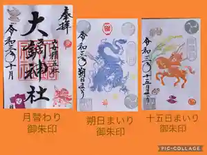 大鏑神社の御朱印 2021年10月01日(金)〜(2021年09月28日(火) 09時41分36秒投稿)