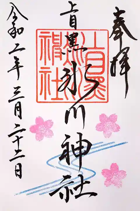 上目黒氷川神社の御朱印