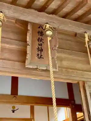 八幡秋田神社(秋田県)