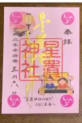 月替わり御朱印(令和3年3月🎎ひな祭り)