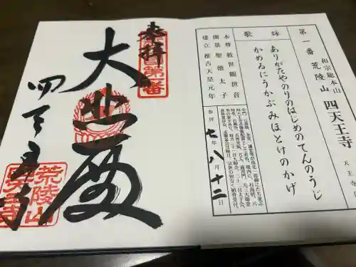 四天王寺(大阪府)