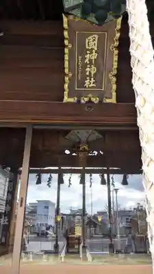 國神神社(福井県)