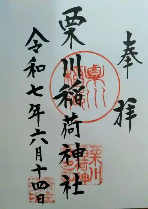 栗川稲荷神社(山形県)