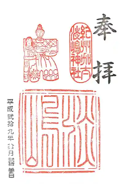 淡嶋神社(和歌山県)