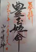 山中諏訪神社の御朱印