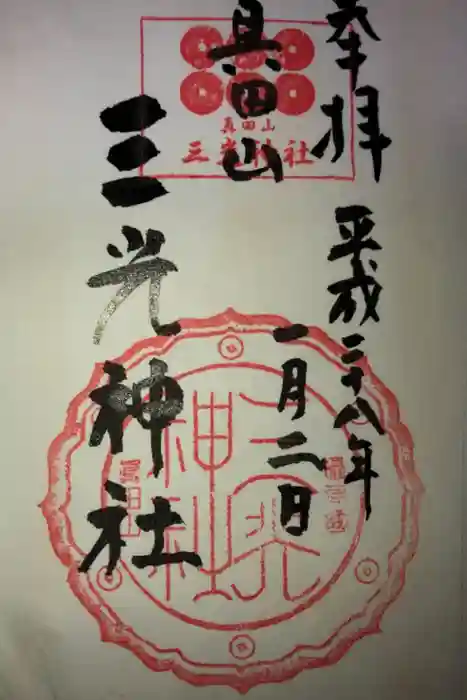 真田山 三光神社の御朱印