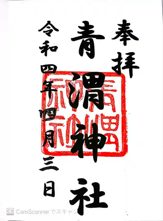 青渭神社の御朱印