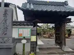 経王寺の山門