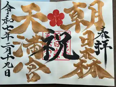 朝日森天満宮(栃木県)