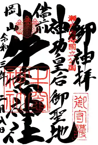 牛窓神社の御朱印