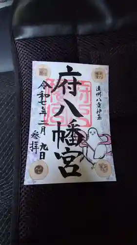 府八幡宮の御朱印