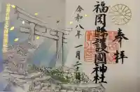 福岡縣護國神社の御朱印