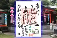 くまくま神社(導きの社 熊野町熊野神社)の御朱印