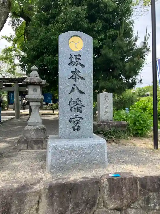 坂本八幡宮(福岡県)