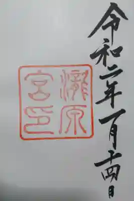 瀧原宮（皇大神宮別宮）の御朱印です！