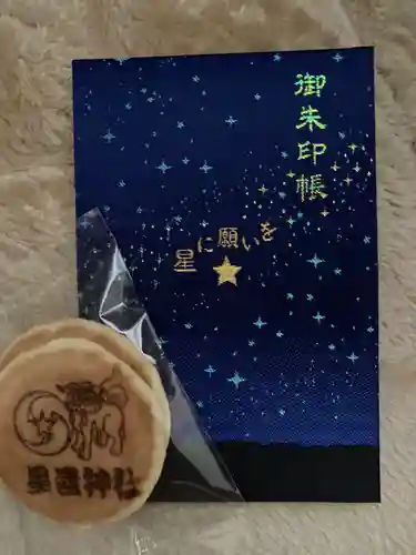 星置神社の授与品その他