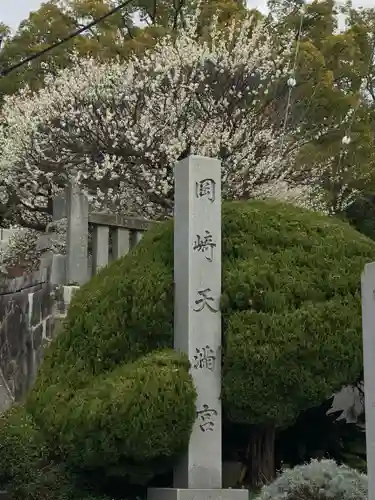 岡崎天満宮のその他建物