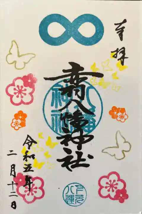 赤羽八幡神社(東京都)