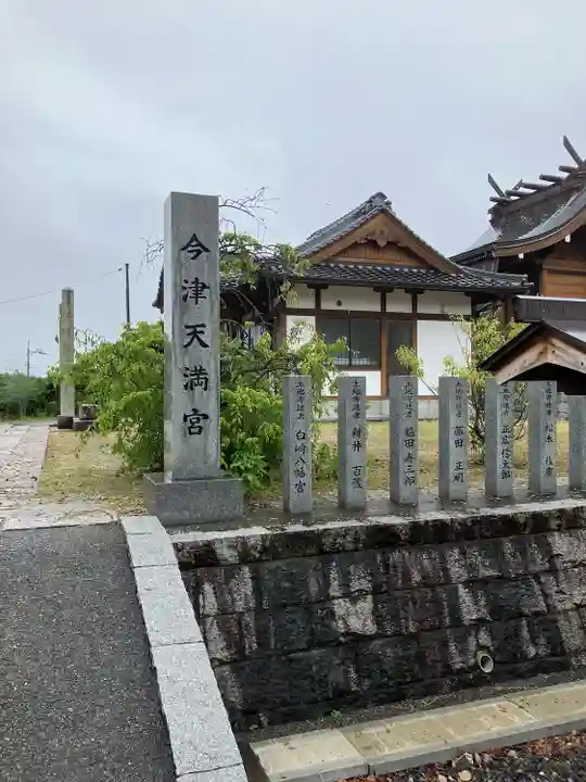 今津天満宮(山口県)