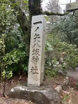 一ノ矢八坂神社(茨城県)