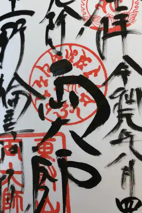 輪王寺両大師堂(寛永寺輪王殿)の御朱印