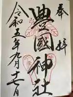 豊国神社 (広島県)