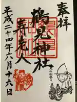 鶴見神社の御朱印