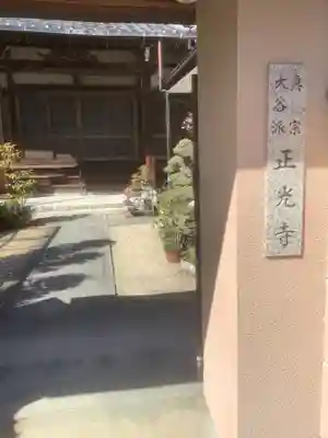 正光寺のその他建物