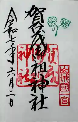 賀茂御祖神社(下鴨神社)の御朱印