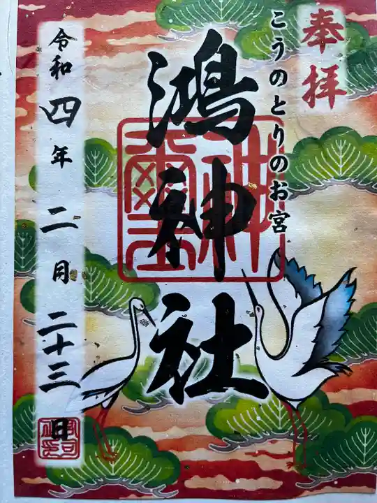 鴻神社の御朱印