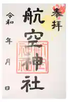 航空神社の御朱印