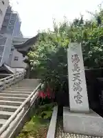 湯島天満宮(東京都)