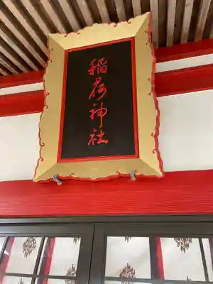 上湯川稲荷神社のその他建物