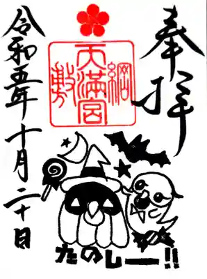 季節のうそどり御朱印