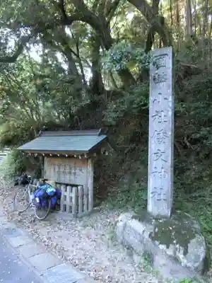 倭文神社のその他建物